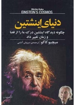 دنیای اینشتین